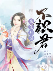 来生只愿不识君全文在线阅读，来生只愿不识君小说免费版-优文网