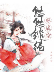 悠悠缱绻终成空全文在线阅读，悠悠缱绻终成空小说免费版-优文网