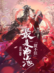 最是沧海留不住免费阅读