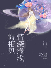 情深缘浅悔相见全文在线阅读，情深缘浅悔相见小说免费版-优文网