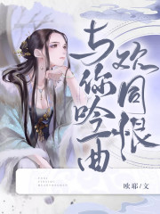 与你吟一曲欢同恨全文在线阅读，与你吟一曲欢同恨小说免费版-优文网