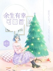 余生有幸可回首免费阅读
