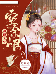 落花流水空余恨全文在线阅读，落花流水空余恨小说免费版-优文网