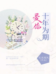 爱你十年为期全文在线阅读，爱你十年为期小说免费版-优文网