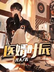 最强医婿全文在线阅读，最强医婿小说免费版-优文网