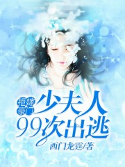 拒嫁豪门：少夫人99次出逃【精修版】全文在线阅读，拒嫁豪门：少夫人99次出逃【精修版】小说免费版-优文网