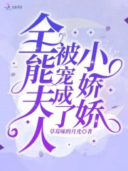 全能夫人被宠成了小娇娇全文在线阅读，全能夫人被宠成了小娇娇小说免费版-优文网