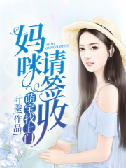 萌宝找上门：妈咪，请签收全文在线阅读，萌宝找上门：妈咪，请签收小说免费版-优文网