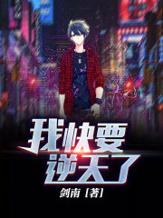 我快要逆天了全文在线阅读，我快要逆天了小说免费版-优文网