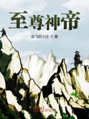 至尊神帝全文在线阅读，至尊神帝小说免费版-优文网