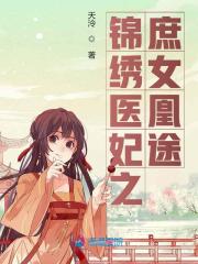 锦绣医妃之庶女凰途全文在线阅读，锦绣医妃之庶女凰途小说免费版-优文网