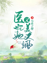 医妃她又美又飒免费阅读
