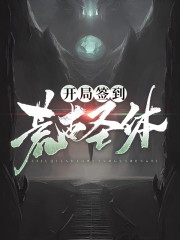 开局签到荒古圣体君逍遥拜玉儿 小说在线章节目录阅读最新章节