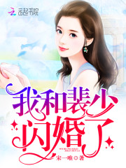 强势宠爱：裴少的闪婚娇妻全文在线阅读，强势宠爱：裴少的闪婚娇妻小说免费版-优文网
