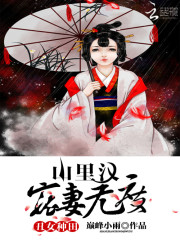 拐个相公种田忙全文在线阅读，拐个相公种田忙小说免费版-优文网