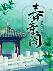 春意闹全文在线阅读，春意闹小说免费版-优文网