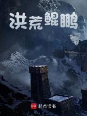 洪荒之鲲鹏绝不让位全文在线阅读，洪荒之鲲鹏绝不让位小说免费版-优文网