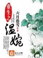 重生之温婉全文在线阅读，重生之温婉小说免费版-优文网