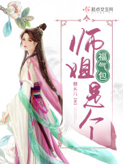 师姐是个福气包全文在线阅读，师姐是个福气包小说免费版-优文网