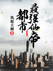 小说《都市最强仙帝》全文免费阅读-锤石文学