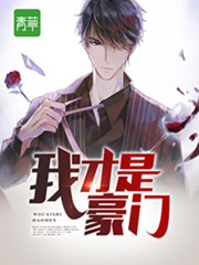 我才是豪门全文在线阅读，我才是豪门小说免费版-优文网