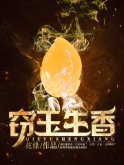 窃玉生香免费阅读