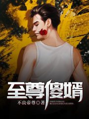 至尊傻婿全文在线阅读，至尊傻婿小说免费版-优文网