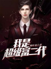 我是超级富二代全文在线阅读，我是超级富二代小说免费版-优文网