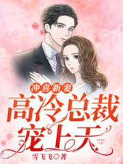 冲喜新妻：高冷总裁宠上天全文在线阅读，冲喜新妻：高冷总裁宠上天小说免费版-优文网