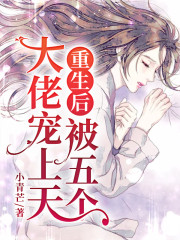 重生后被五个大佬宠上天全文在线阅读，重生后被五个大佬宠上天小说免费版-优文网