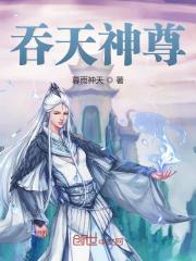 吞天神尊全文在线阅读，吞天神尊小说免费版-优文网
