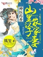 神医药香：山里汉子农家妻免费阅读