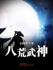 已完结小说《八荒武神》最新章节