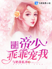 甜妻来袭：帝少，乖乖宠我全文在线阅读，甜妻来袭：帝少，乖乖宠我小说免费版-优文网