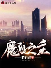 魔殿之主全文在线阅读，魔殿之主小说免费版-优文网