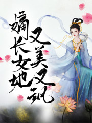 小说《嫡长女她又美又飒》全文免费阅读-锤石文学