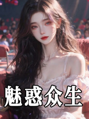老祖宗她又美又飒全文在线阅读，老祖宗她又美又飒小说免费版-优文网