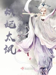 小说《妖妃太飒：王爷请接招》全文免费阅读-锤石文学