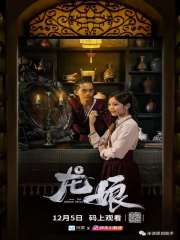龙娘全文在线阅读，龙娘小说免费版-优文网