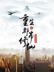 重生都市仙尊全文在线阅读，重生都市仙尊小说免费版-优文网