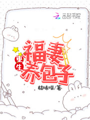 重生小福妻免费阅读