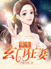 重生玄门狂妻全文在线阅读，重生玄门狂妻小说免费版-优文网