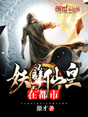 都市最强仙皇免费阅读