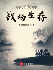 异世界的战场生存全文在线阅读，异世界的战场生存小说免费版-优文网