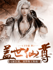 盖世仙尊全文在线阅读，盖世仙尊小说免费版-优文网