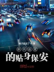 绝色总裁的贴身保安全文在线阅读，绝色总裁的贴身保安小说免费版-优文网