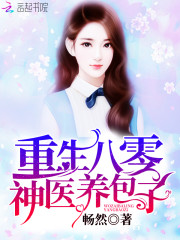 重生农女养包子全文在线阅读，重生农女养包子小说免费版-优文网