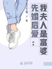 先婚后爱：我夫人是富婆全文在线阅读，先婚后爱：我夫人是富婆小说免费版-优文网