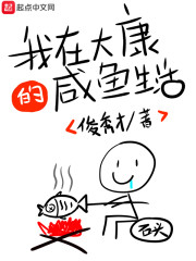 我在大康的咸鱼生活（柳铭淇长乐公主）在线免费阅读-优文网