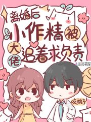 小说《离婚后，小作精被大佬追着求负责》全文免费阅读